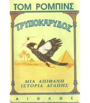 ΤΡΥΠΟΚΑΡΥΔΟΣ